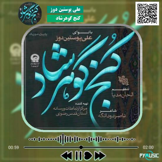 دانلود نماهنگ کنج گوهرشاد علی پوستین دوز